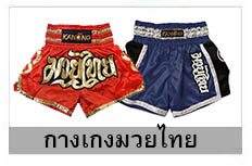 กางเกงมวยไทย