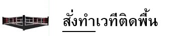 เวที Floor Ring (เพิ่มเติม)