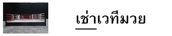 เช่าเวทีมวย