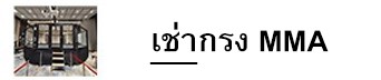 เช่ากรง MMA
