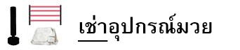 เช่าอุปกรณ์มวย