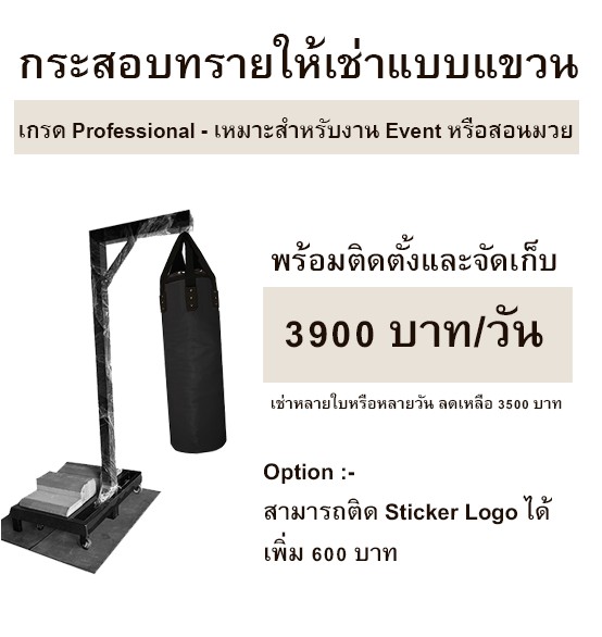 อุปกรณ์เช่าถ่ายรูป กระสอบทรายแบบแขวน