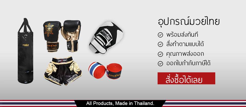 อุปกรณ์มวยแนะนำ