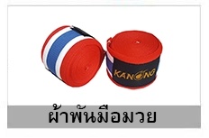 ผ้าพันมือมวย