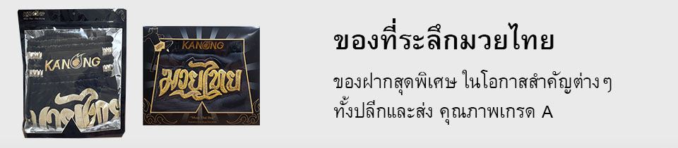 ของที่ระลึกมวยไทย