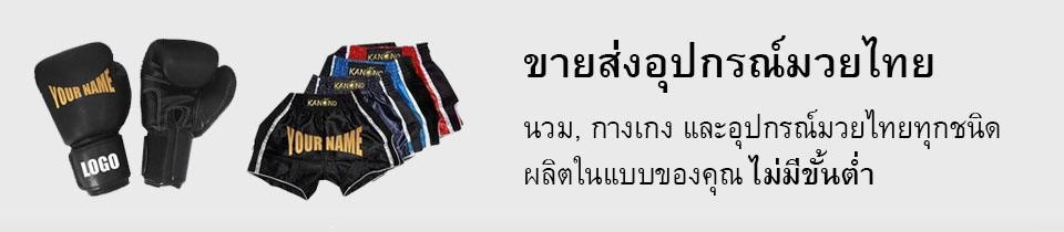 ขายส่ง อุปกรณ์มวย