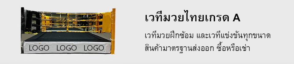 สั่งทำ เวทีมวยไทย